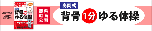 背骨1分ゆるバナー