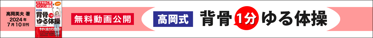 背骨1分ゆるバナー
