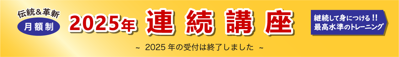 連続講座バナー