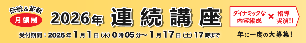 連続講座受付中バナー