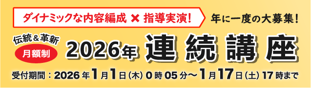 連続講座受付中バナー