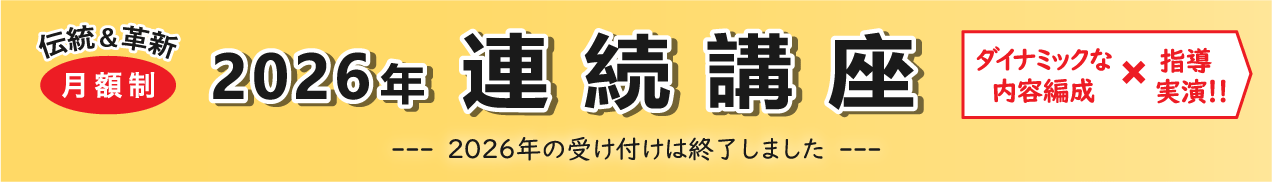 連続講座受付終了バナー