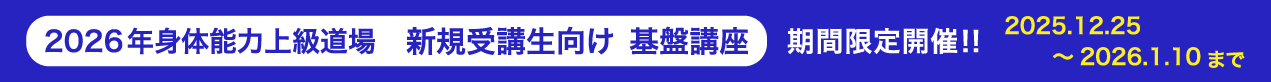 身体能力上級道場 新規受講生向け基盤講座バナー